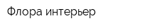 Флора-интерьер