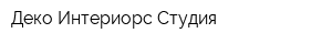 Деко Интериорс Студия