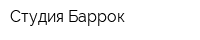 Студия Баррок