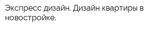Экспресс дизайн Дизайн квартиры в новостройке