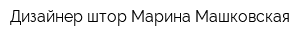 Дизайнер штор Марина Машковская