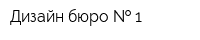 Дизайн бюро   1