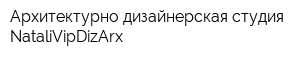 Архитектурно-дизайнерская студия NataliVipDizArx