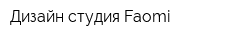 Дизайн-студия Faomi