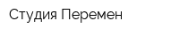 Студия Перемен