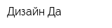 Дизайн-Да