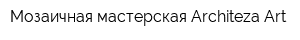Мозаичная мастерская Architeza Art