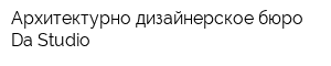 Архитектурно-дизайнерское бюро Da-Studio
