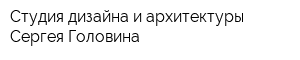 Студия дизайна и архитектуры Сергея Головина