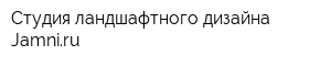 Студия ландшафтного дизайна Jamniru