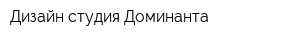 Дизайн-студия Доминанта