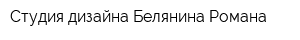 Студия дизайна Белянина Романа