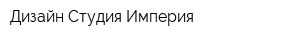 Дизайн Студия Империя