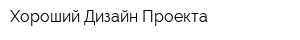 Хороший Дизайн Проекта
