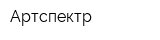 Артспектр