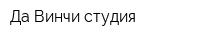 Да Винчи студия