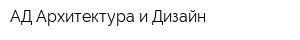 АД-Архитектура и Дизайн