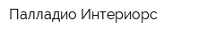 Палладио Интериорс