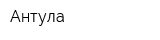 Антула