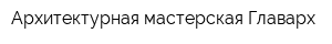 Архитектурная мастерская Главарх