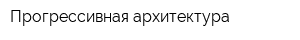 Прогрессивная архитектура