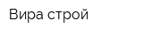 Вира строй