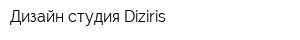 Дизайн-студия Diziris