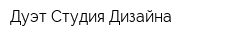 Дуэт Студия Дизайна