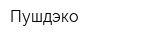 Пушдэко