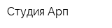 Студия Арп