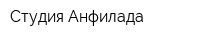Студия Анфилада