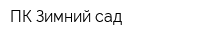 ПК Зимний сад