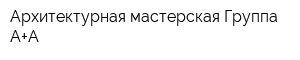 Архитектурная мастерская Группа А+А