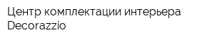 Центр комплектации интерьера Decorazzio