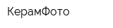 КерамФото