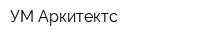 УМ Аркитектс