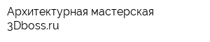 Архитектурная мастерская 3Dbossru