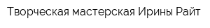 Творческая мастерская Ирины Райт