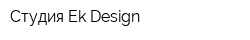 Студия Ek-Design