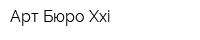Арт Бюро Xxi