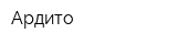 Ардито