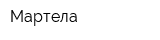 Мартела