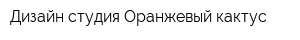 Дизайн-студия Оранжевый кактус