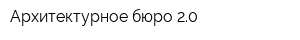 Архитектурное бюро 20