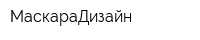 МаскараДизайн
