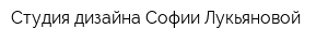 Студия дизайна Софии Лукьяновой