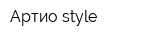 Артио style
