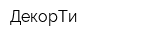ДекорТи