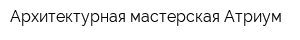 Архитектурная мастерская Атриум