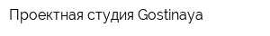 Проектная студия Gostinaya